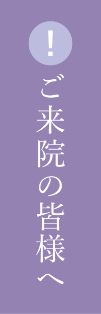 ご来院の皆様へ