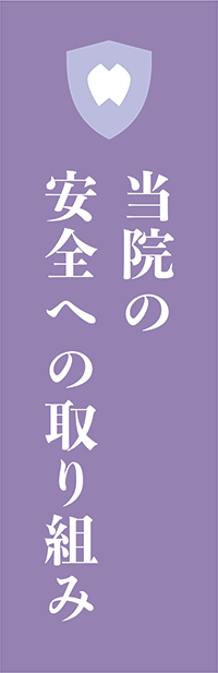 当院の安全の取り組み