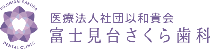 富士見台さくら歯科